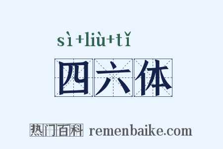 四六体是什么意思的图片